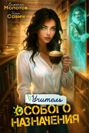 Илья Игоревич Савич, Виктор Молотов - Учитель Особого Назначения. Том 6