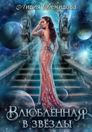 Лидия Демидова - Влюбленная в звезды