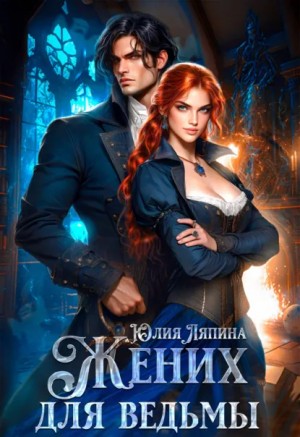 Юлия Ляпина - Жених для ведьмы