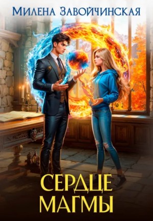 Милена Завойчинская - Сердце магмы