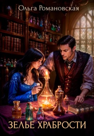 Ольга Романовская - Зелье храбрости