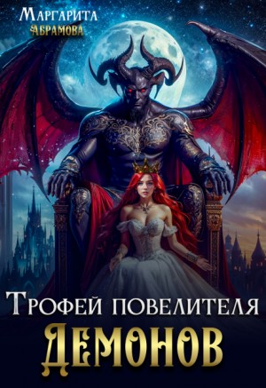 Маргарита Абрамова - Трофей повелителя Демонов