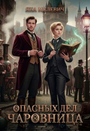 Яна Мелевич - Опасных дел чаровница