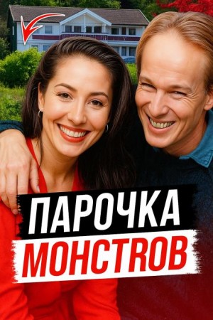  - Наследство и измена