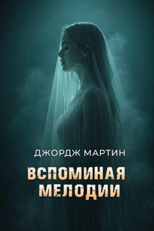 Джордж Мартин - Вспоминая Мелоди