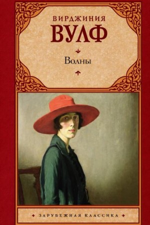 Вирджиния Вулф - Волны