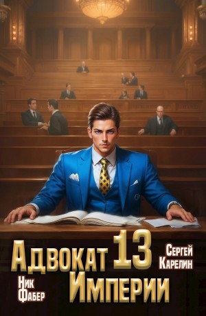 Сергей Карелин, Ник Фабер - Адвокат империи 13