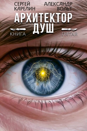 Сергей Карелин, Александр Вольт - Архитектор Душ V