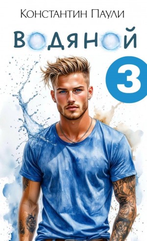 Константин Паули - Водяной 3
