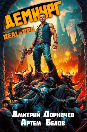 Дмитрий Дорничев, Артём Белов - Демиург. Том 4