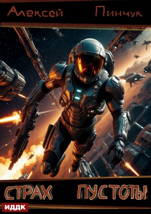 Алексей Владимирович Пинчук - Рожденные ползать. Книга 1. Страх пустоты