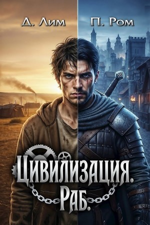 Полина Ром, Дмитрий Лим - Цивилизация. Раб