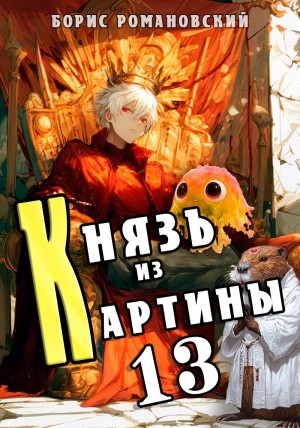 Борис Романовский - Князь из картины. Книга 13