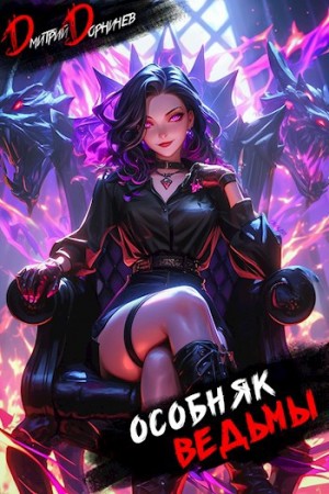 Дмитрий Дорничев - Особняк Ведьмы. Том 7