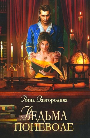 Анна Завгородняя - Ведьма поневоле