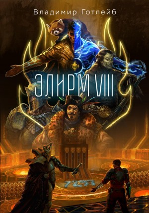 Владимир Готлейб - Элирм VIII