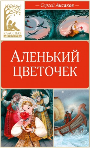 Сергей Аксаков - Аленький цветочек