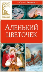 Аленький цветочек