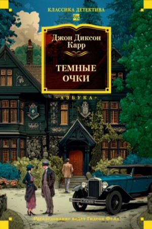 Джон Диксон Карр - Тёмные очки