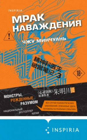 Чжу Минчуань - Мрак наваждения