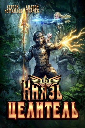 Андрей Ткачёв, Сергей Измайлов - Князь Целитель 6