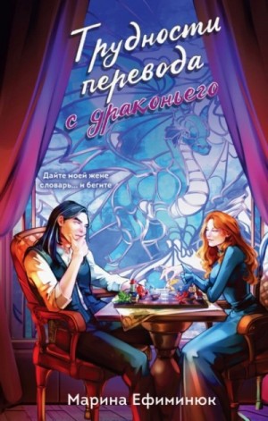 Марина Ефиминюк - Трудности перевода с драконьего