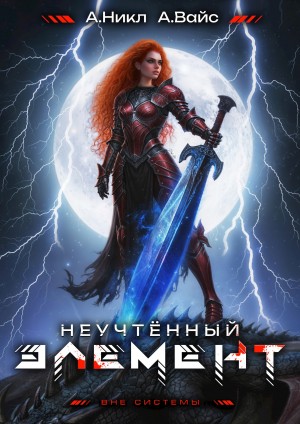 А. Никл, Александр Вайс - Неучтённый элемент. Том 11