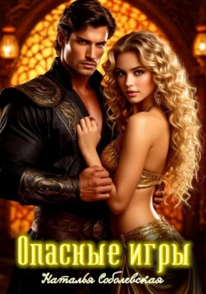 Наталья Соболевская - Опасные игры, или Ничего личного, это моя работа