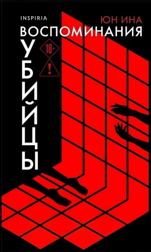 Юн Ина - Воспоминания убийцы