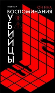 Воспоминания убийцы