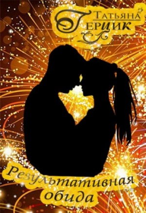 Татьяна Герцик - Результативная обида