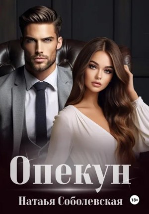 Наталья Соболевская - Опекун