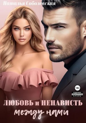 Наталья Соболевская - Любовь и ненависть между нами