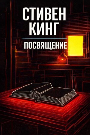 Стивен Кинг - Посвящение