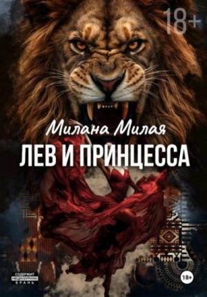 Милана Милая - Лев и принцесса