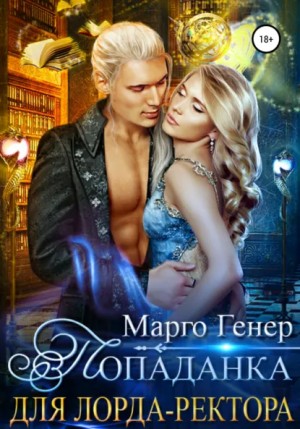 Марго Генер - Попаданка для лорда-ректора