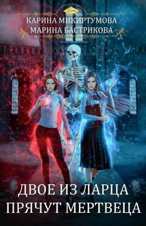 Карина Микиртумова, Марина Бастрикова - Двое из ларца прячут мертвеца