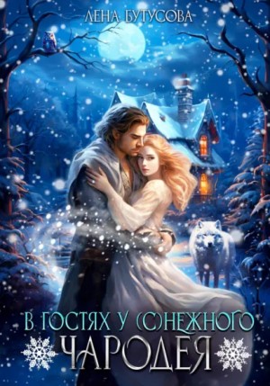 Лена Бутусова - В гостях у (с)нежного чародея
