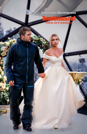 Вероника Лесневская - Влюбишься! Жена на девять месяцев