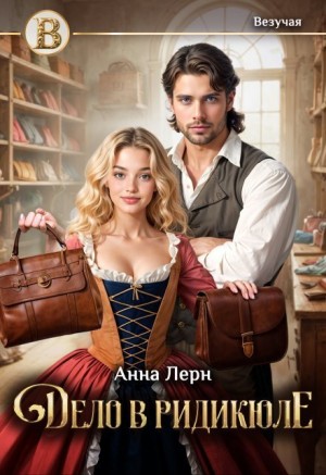 Анна Лерн / Нюша Порохня - Дело в ридикюле