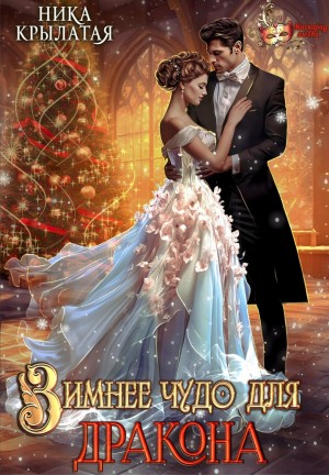 Ника Крылатая - Зимнее чудо для дракона