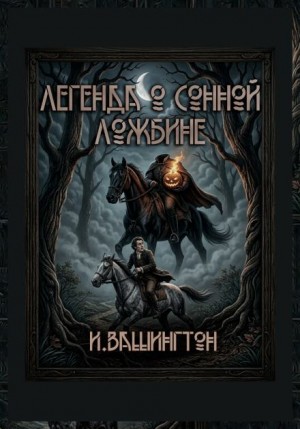 Вашингтон Ирвинг - Легенда о Сонной Лощине