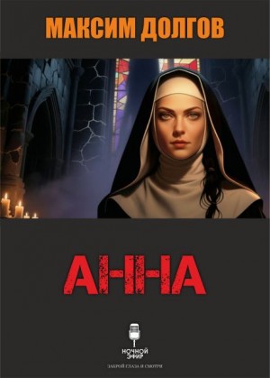 Максим Долгов - Анна