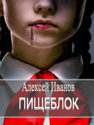 Алексей Викторович Иванов - Пищеблок