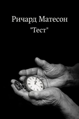 Ричард Матесон - Тест