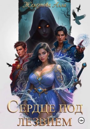 Алла Железнова - Сердце под Лезвием