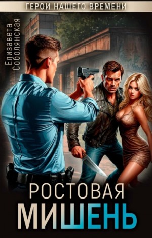 Елизавета Соболянская - Ростовая мишень