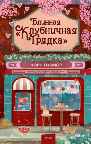 Лори Гилмор - Блинная «Клубничная грядка»