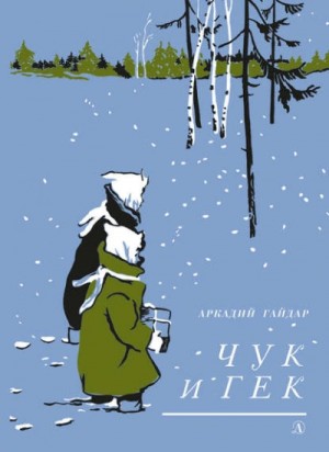 Аркадий Гайдар - Чук и Гек