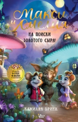 Камилла Бринк - Макси и Амелия. На поиски Золотого Сыра!